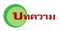 º·¤ÇÒÁ (Thai)