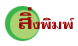 ÊÔè§¾ÔÁ¾ì (Thai)